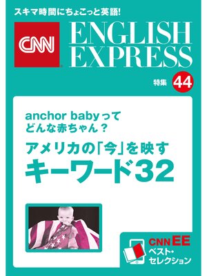 cover image of ［音声DL付き］anchor babyってどんな赤ちゃん?　アメリカの「今」を映すキーワード32（CNNEE ベスト・セレクション　特集44）